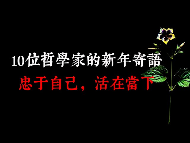 10位哲學家的新年寄語：忠于自己，活在當下