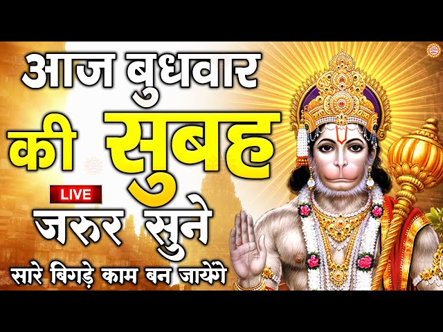 LIVE : श्री हनुमान चालीसा | Hanuman Chalisa | जय हनुमान ज्ञान गुण सागर | Jai Hanuman Gyan Gun Sagar