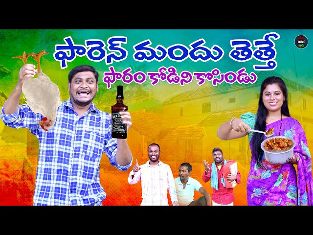 ఫారెన్ మందు తెత్తే ఫారం కోడిని కోసిండు LATEST VILLAGE COMEDY SHORT FILM | SUMAN RAVALI |