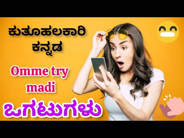 ಕುತೂಹಲಕಾರಿ ಒಗಟುಗಳು ||Ogatugalu in kannada||mind game ||Riddels in kannada|Amazing questions||😱😱😱😱