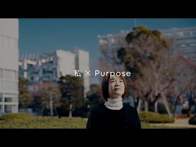 私×Purpose ～次世代の技術者へ