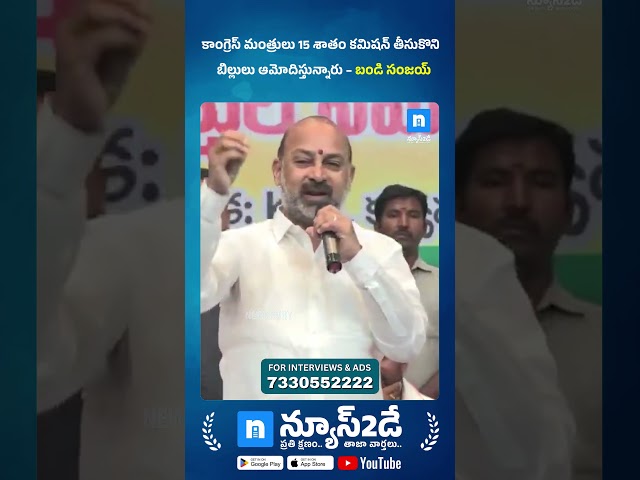 15% కమిషన్ తీసుకుంటూ బిల్లులు ఆమోదిస్తున్న కాంగ్రెస్ మంత్రులు – Bandi Sanjay