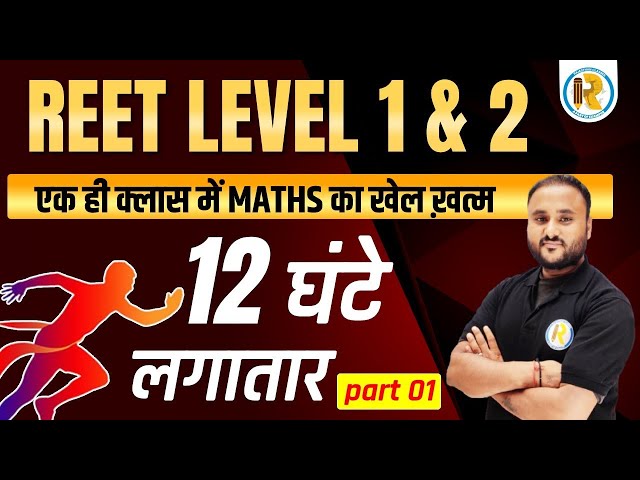 REET 2025 | REET MATHS | REET LEVEL 1 & 2 | REET MATHS MARATHON CLASSES | MATHS BY VIPUL SIR