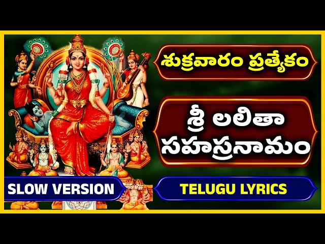 లలిత సహస్రనామం తెలుగులో Lalitha Sahasranamam Slow Version - శ్రావణ శుక్రవారం ప్రత్యేకం  - The Divine