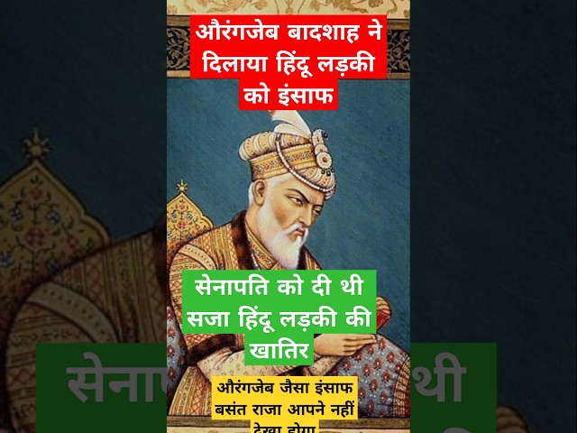 जब एक हिंदू लड़की ने औरंगज़ेब से मांगी मदद.. फिर जो हुआ इतिहास बन गया | History of Aurangzeb Alamgir