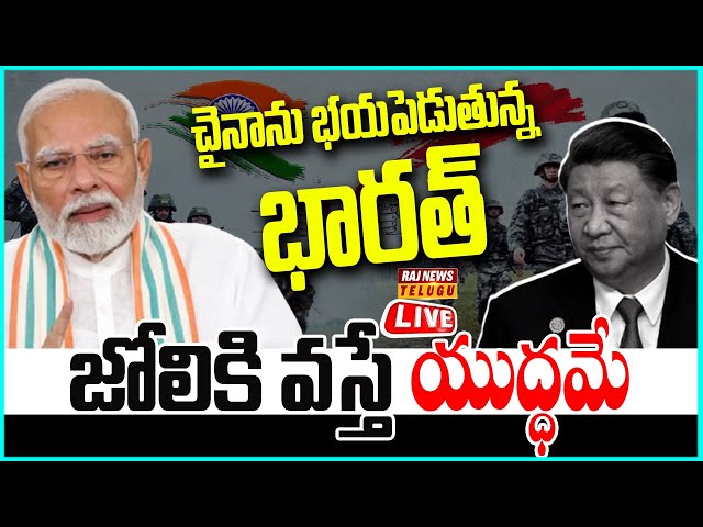 LIVE |  చైనాను భయపెడుతున్న భారత్..జోలికి వస్తే యుద్ధమే - India Vs China | Raj News