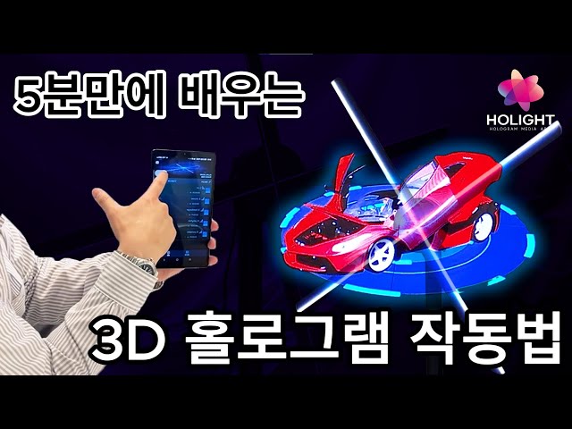 5분만에 배우는 3D홀로그램 작동 방법  2부 ㅣ 미디어아트 그룹 홀라이트