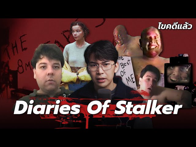 “Diaries of Stalker” สตอล์กเกอร์เดนตาย ข้าไม่ได้ต้องฆ่า | เวรชันสูตร Ep.237