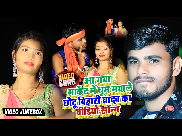 सुपरहिट झुमटा खोरठा गानें | छोटू बिहारी यादव | Khortha Video Song jukebox