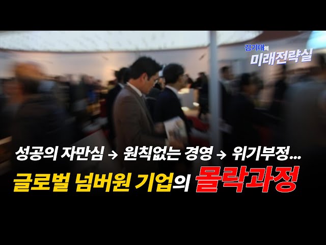 성공의 자만심 ➞ 원칙없는 경영 ➞ 위기부정… 글로벌 넘버원 기업의 몰락과정