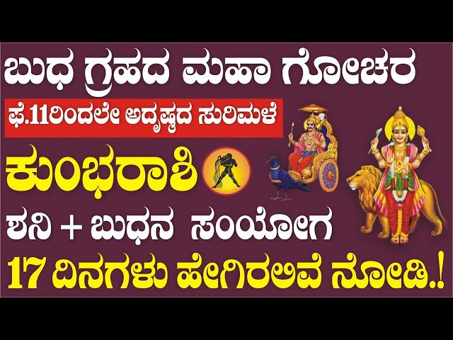 ಕುಂಭ ರಾಶಿ | ಬುಧನ ಗೋಚರ | 11 Feb 2025 | 17 ದಿನ | ಬುಧ+ಶನಿ ಸಂಯೋಗ | ಹಣದ ಸುರಿಮಳೆ | KumbhaRashi Budh Graha