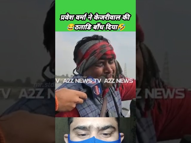 😂केजरीवाल की थटरी बाँध दिया😅 roast video, funny falls, politics memes #shorts #mrstdibedar