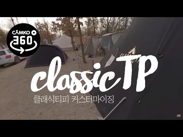 360도 영상입니다. 티피텐트, 클래식티피 블랙간지~구경해봐요 winter camping, 장박용은 역시 티피텐트