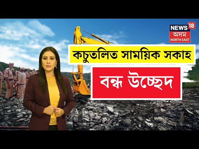 Kosutoli Eviction Latest News LIVE : সোণাপুৰৰ উচ্ছেদিতলৈ সাময়িক সকাহ | N18L