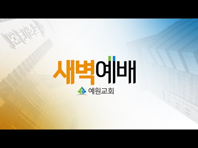 [예원교회] 새벽예배 - 주의 백성에게 베푸시는 은혜(시106:1~5) - 오상흔목사 - 2025.2.7