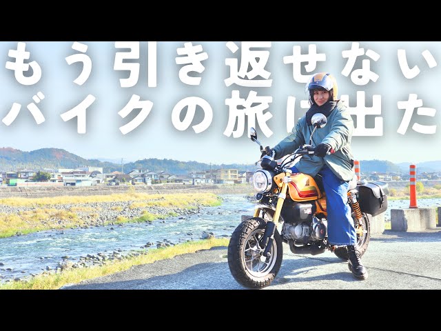 免許取得一年未満の二十代女子が小さなバイクで旅に出た【クロスカブ110・モンキー125】