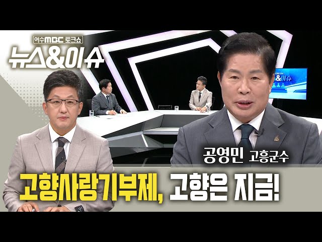 [뉴스&이슈] 고향사랑기부제, 고향은 지금! (공영민 고흥군수) 여수MBC 토크쇼