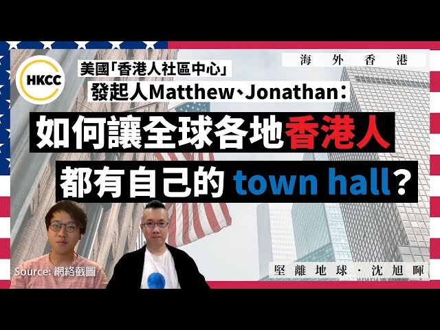 【海外香港 203 🇺🇸】美國「香港人社區中心」發起人Matthew、Jonathan：如何讓全球各地香港人都有自己的 town hall？