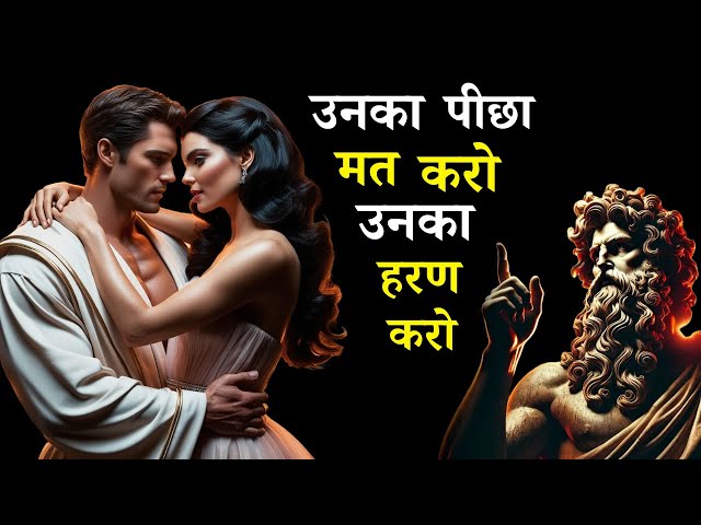 कभी भी उनका पीछा न करें | Never CHASE Them, Here's What REALLY Works | Dark Stoic Secrets