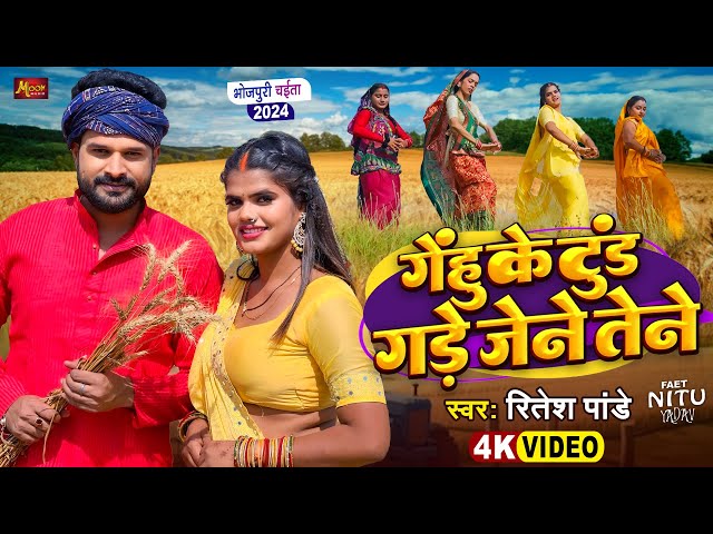 #ViralVideo - #चईता - गेंहू के टुंड गड़े जेने तेने - #Ritesh Pandey - Gade Jene Tene - Bhojpuri Song