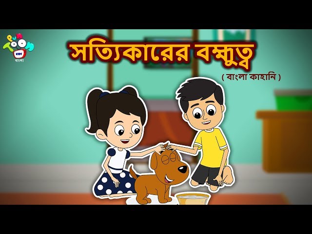 সত্যিকারের বন্ধুত্ব - Bengali Stories For Kids - Children Stories