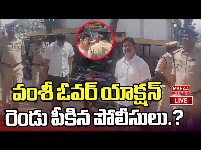 EXCLUSIVE LIVE🔴: వంశీ ఓవర్ యాక్షన్..రెండు పీకిన పోలీసులు? Police VS vallabhaneni Vamsi | Mahaa News