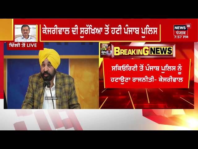 Khabran Da Prime Time | Arvind Kejriwal ਨੂੰ Punjab Police ਦੀ ਸੁਰੱਖਿਆ ਦੀ ਜ਼ਰੂਰਤ ਕਿਉਂ ? News18 Punjab