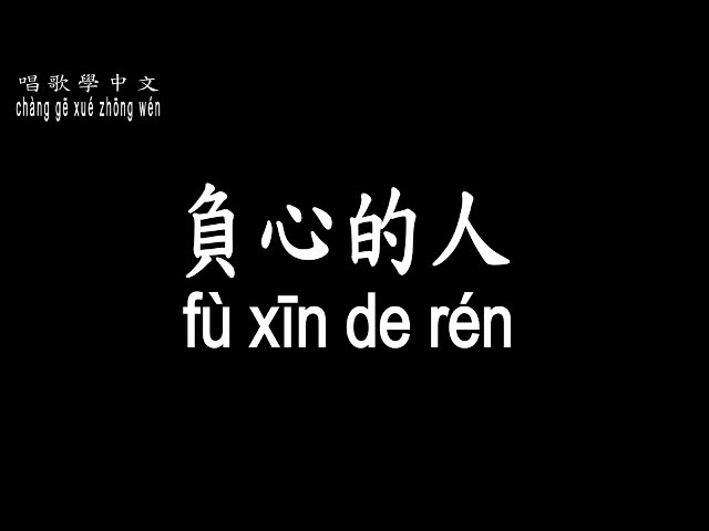 【唱歌學中文】►羅時豐 /負心的人◀ ► luó shí fēng / The one who breaks my heart ◀『往日的海誓山盟 像春夢一樣的無痕』【動態歌詞中文、拼音Lyrics】