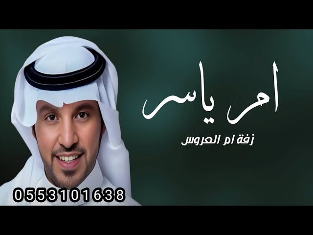 مرحبا عند ام ياسر يا ضيفانها | جابر الكاسر _ زفة ام العروس وبناتها باسم ام ياسر فقط (حصريا 2025)