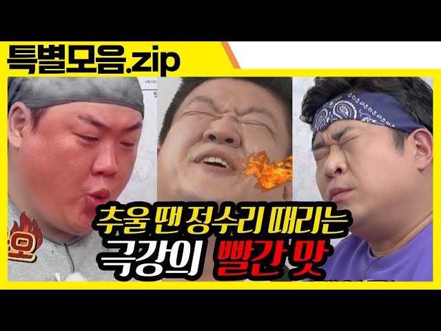 (ENG SUB) 추워서 매울辛이 로그인 하셨.zip [맛있는 녀석들 Tasty Guys] 특별모음.zip