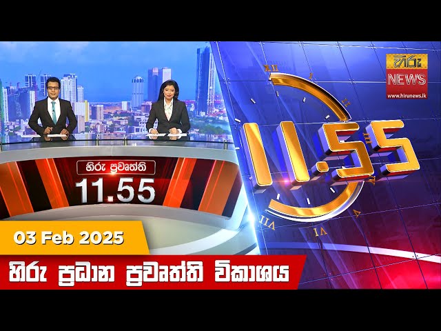 හිරු මධ්‍යාහ්න 11.55 ප්‍රධාන ප්‍රවෘත්ති ප්‍රකාශය - HiruTV NEWS 11:55AM LIVE | 2025-02-03