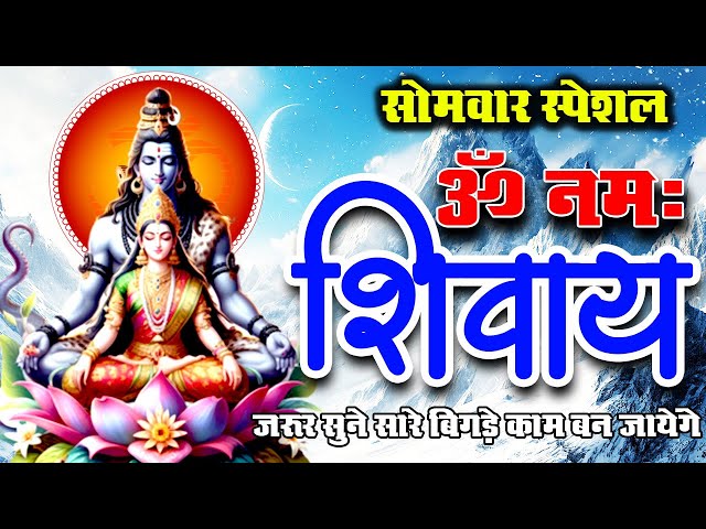 LIVE : सोमवार स्पेशल : ॐ नमः शिवाय धुन | Om Namah Shivaya ShivDhun | Non Stop Shiv Dhun | Mantra