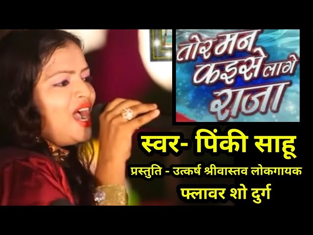 तोर मन कइसे लागे राजा || tor man kaise lage raja || maya dede maya lele || cover by Pinky soni