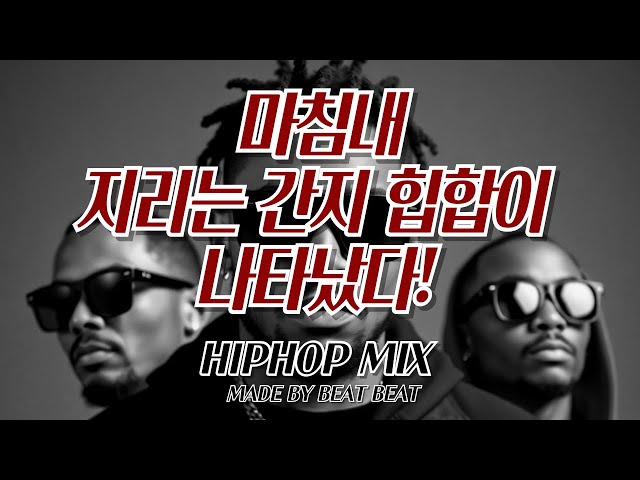 마침내 지리는 간지 힙합이 나타났다! 비트 쩌는 외국 힙합 모음 ! 외힙 플리 믹스 7 / HIPHOP MIX VOL 7