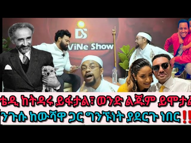 የቴዲ ትዳር ይፈርሳል፣ልጁም ይሞታል | ንጉሱ ከውሻቸው ጋር ይወሰልቱ ነበር | Divine | Eshetu | Ethio politics