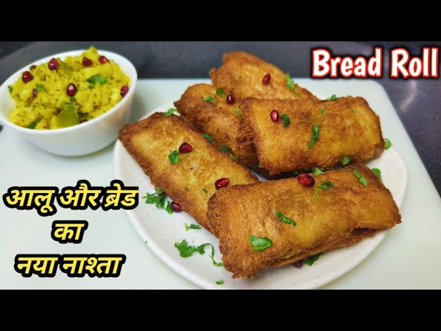 ब्रेड और आलू का एकदम टेस्टी नया नाश्ता बनाए आसान तरीके से | Bread Roll Recipe | Breakfast Recipe