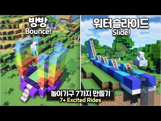 ⛏️ 마인크래프트 :: 🎢 지루함을 달래줄 7가지 놀이기구 만들기!! 😆