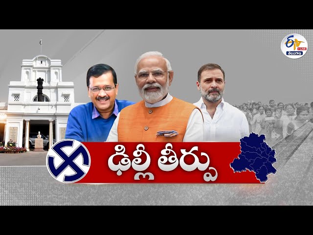 దిల్లీ అసెంబ్లీ ఎన్నికల ఫలితాల అప్‌డేట్స్‌ | Delhi Assembly Results | Live Updates:🔴LIVE