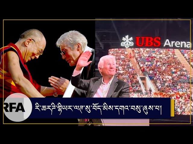 རི་ཆརཌི་གྷིཡར་ལཊ་སུ་བོད་མིས་དགའ་བསུ་ཞུས་པ།