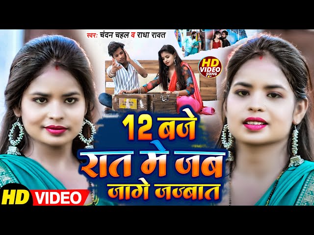 #Video | 12 बजे रात मे जब जागे जज़्बात | Ft, #Jyoti Dancer और #Chandan Chahal   Radha Rawat New Song