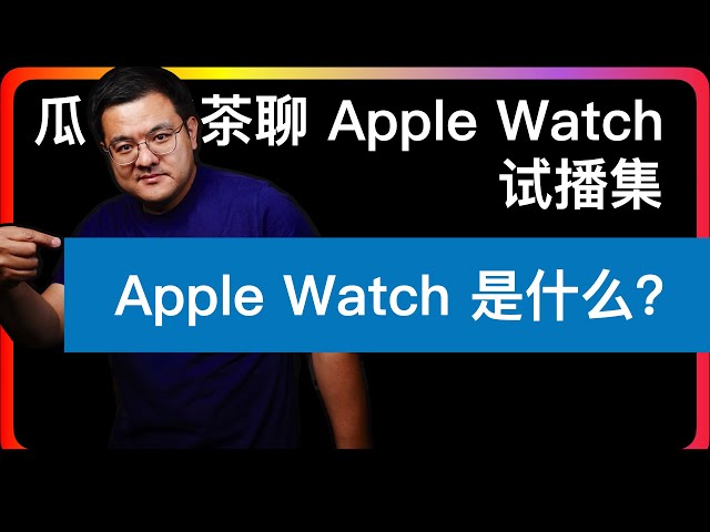 S0E0【Apple Watch试播集】Apple Watch是什么？有什么用？为什么要买？未来的产品定位会是怎样？封面稍后奉上