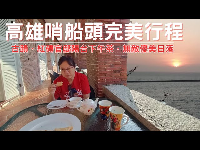 高雄西子灣哨船頭: 追溯高雄開港歷史 | 雄鎮北門．打狗英國領事館．古典玫瑰園下午茶．無敵優美日落【台灣2024 EP.8】