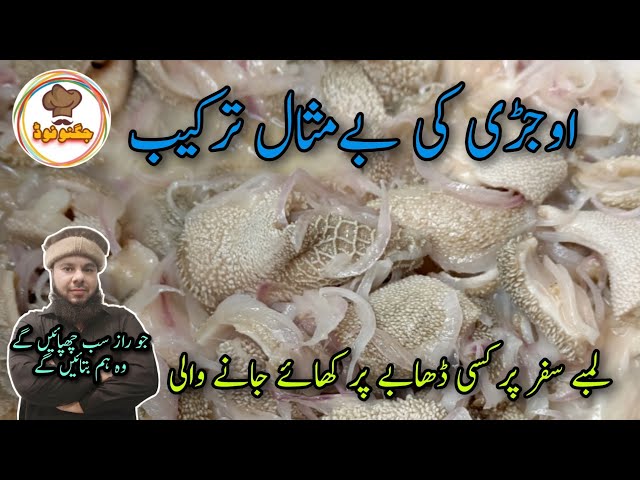 Ojeri recipe restaurant Style | ojeri bananay ka tareeka | اوجڑی ریسپی جگنو فوڈ