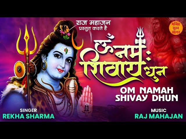 Om Namha Shivaya Dhun | ॐ नमः शिवाय धुन | Mahashivratri Special Shiv Dhun 2023