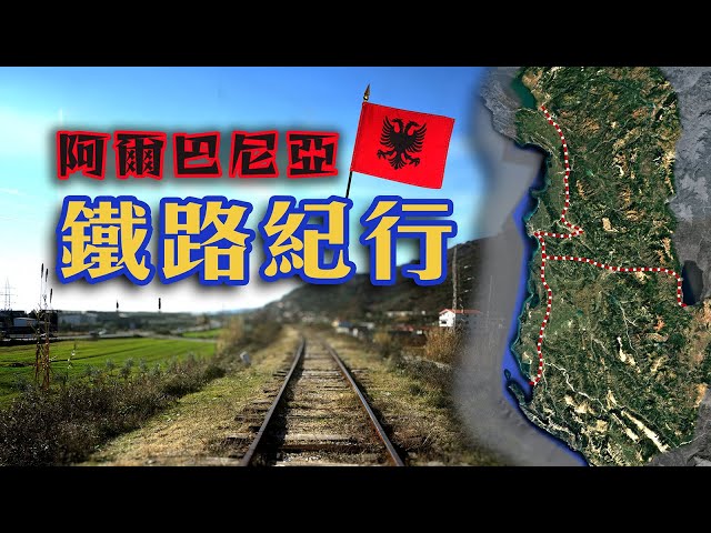 Albania Railway Journey (existing or abandoned?) | 🇦🇱 Albanian Road Tour [4K subtitles] #Albania