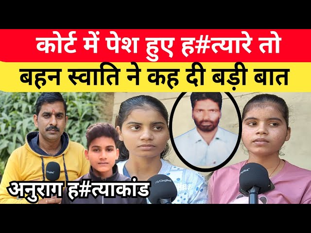 Jaunpur Anurag Yadav Murder Case: कोर्ट में पेश हुए हत्यारे । बहन स्वाति ने कह दी बड़ी बात।