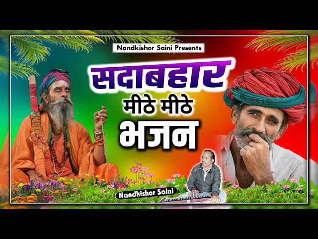 Rajasthani Bhajan Mala | नन्दकिशोर सैनी | राजस्थानी भजन माला | Marwadi Bhajan | Part-16