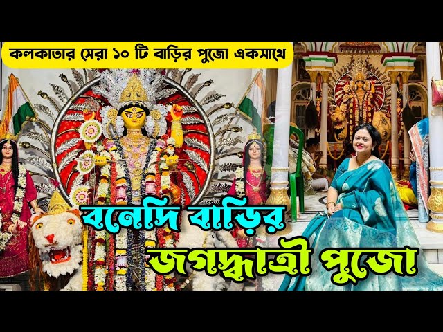 Kolkata Jagadhatri Puja | বনেদি বাড়ির জগদ্ধাত্রী পুজো | Top 10 Kolkata Bonedi Barir Jagadhatri Puja