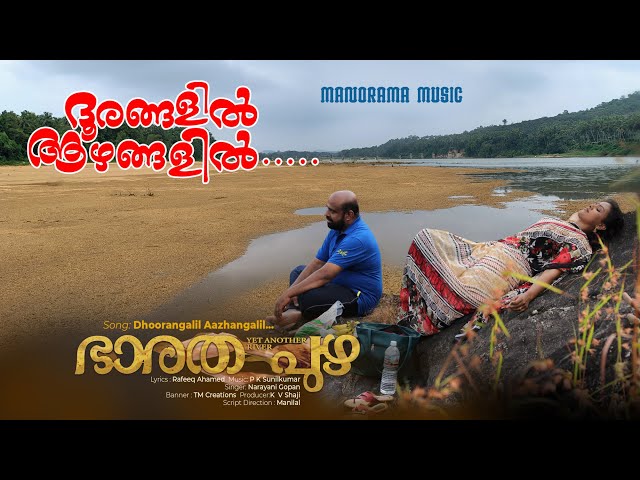 Doorangalil | Bharathpuzha | Narayani Gopan | P K Sunil Kumar | Manilal | Malayalam Film Songs