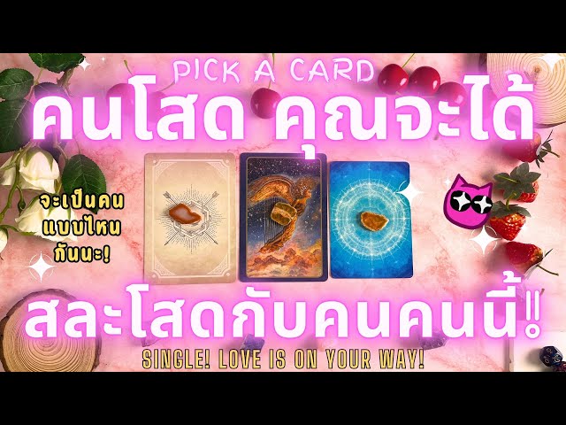 คนโสด คุณจะได้สละโสดกับคนคนนี้! PICK A CARD 🔮💖SINGLE! LOVE IS ON YOUR WAY!✨